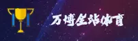 万博全站官网