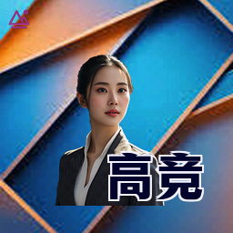 高竞