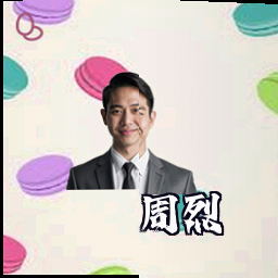 周烈